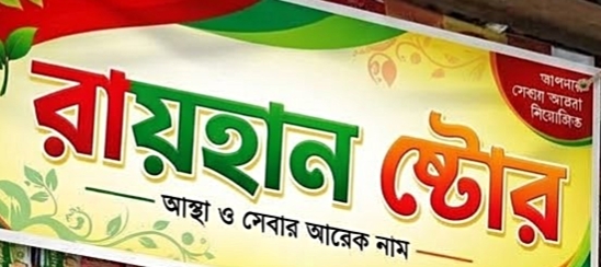 রায়হান ষ্টোর