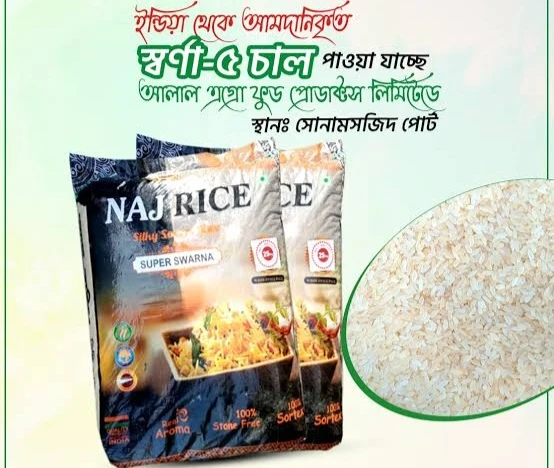 স্পেশাল স্বর্ণা সিদ্ধ চাল